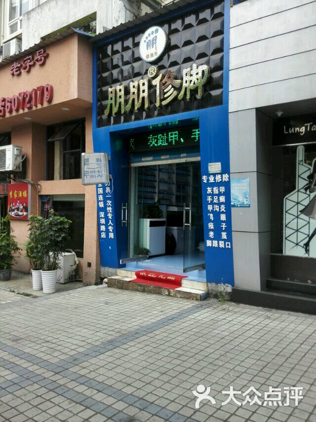 朋朋修脚(深圳路店)门面图片 - 第32张