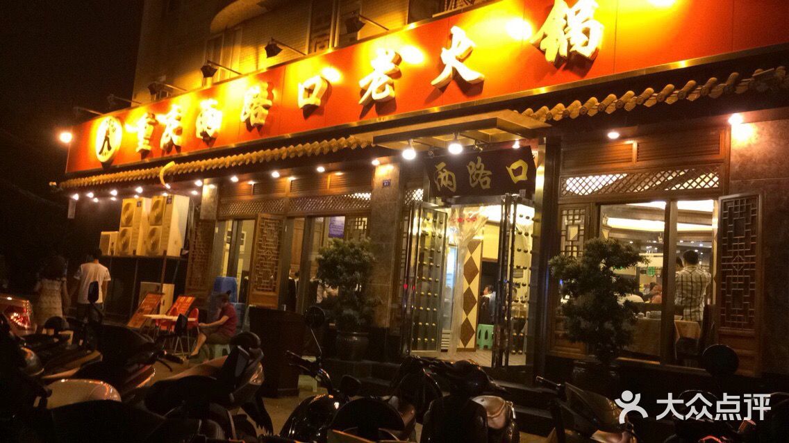 重庆两路口老火锅(玉林店)