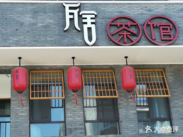 瓦舍茶馆(淮南街店)门面图片 第197张