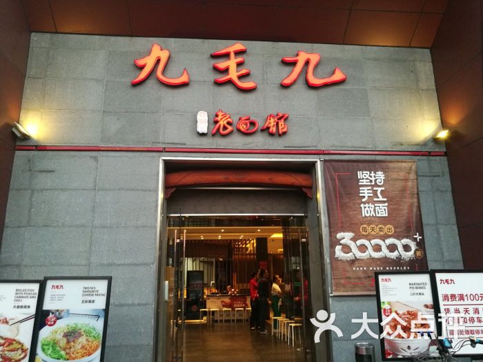 九毛九山西面馆(马场店)图片 - 第90张