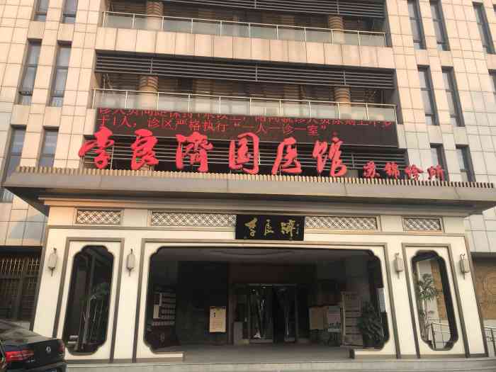 李良济国医馆(苏锦店)-"闲的时候来做个推拿挺不错的.