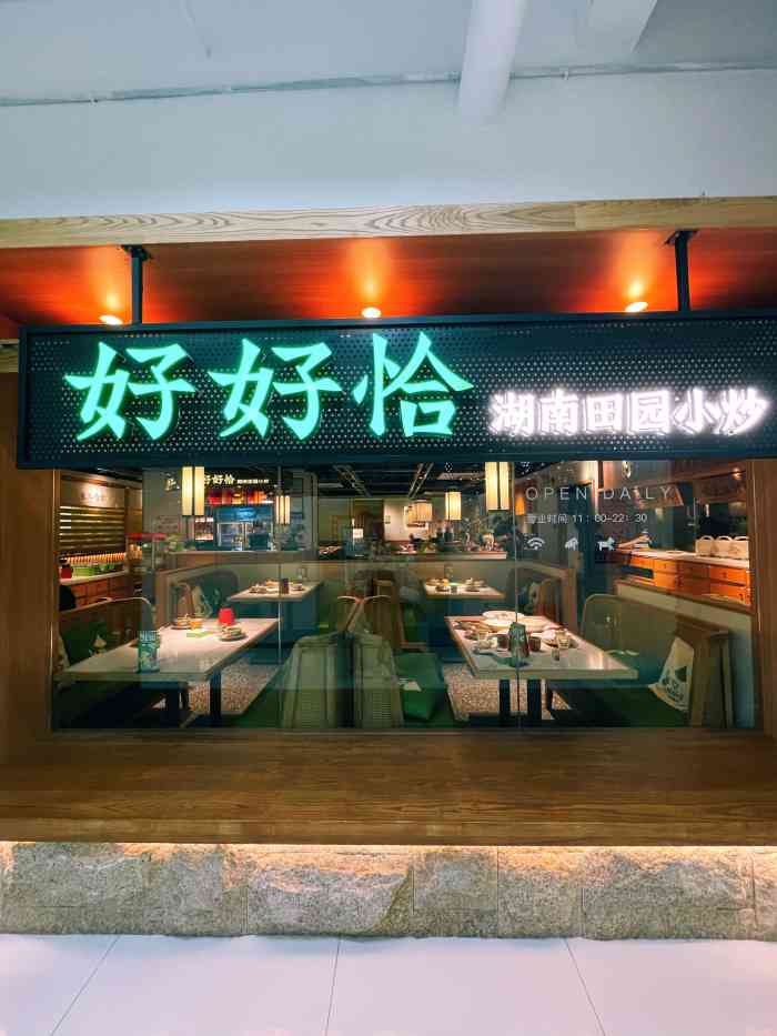 好好恰·湖南田园小炒(366大街店"06爬完塘朗山来这边吃饭,经过