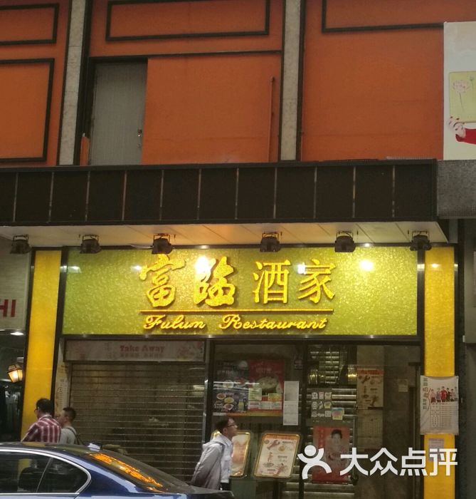 富临酒家(西环店-20170112富临酒家图片-香港美食-大众点评网