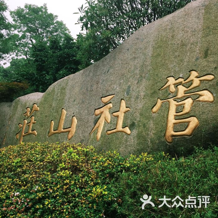 管社山庄公园