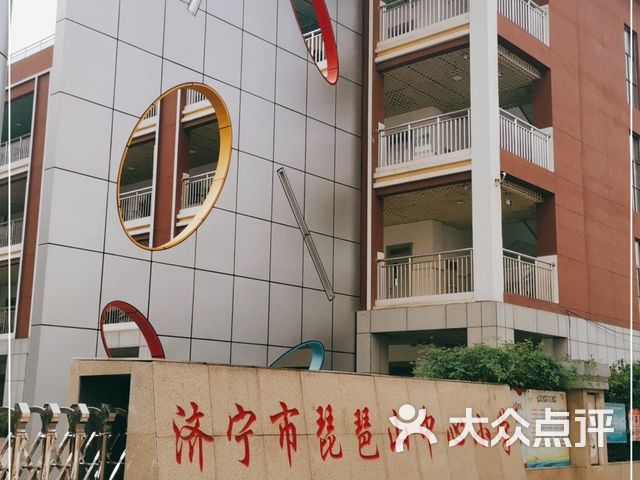 琵琶山中心小学课程_价格_简介_怎么样-济宁学习培训-大众点评网