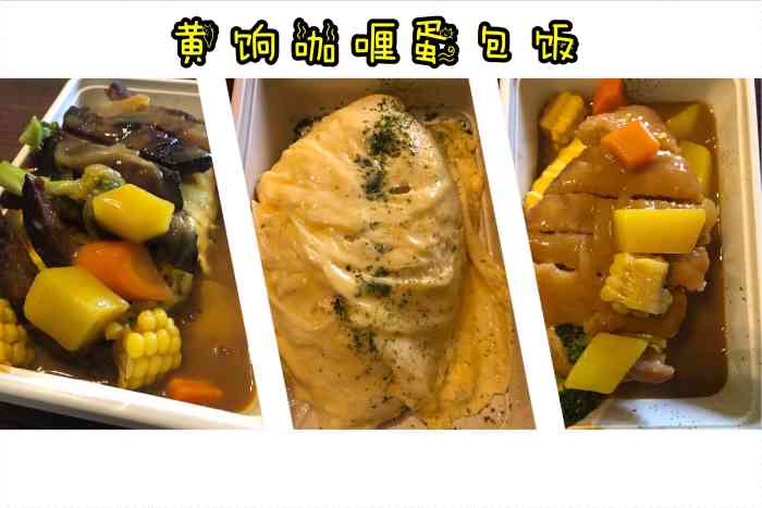 黄饷·咖喱蛋包饭(王顶堤店)-"我就想知道人家这个是