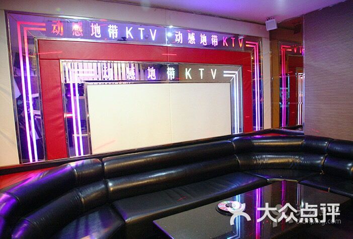 动感地带量贩式ktv(海滨四路店)-图片-日照k歌-大众点评网