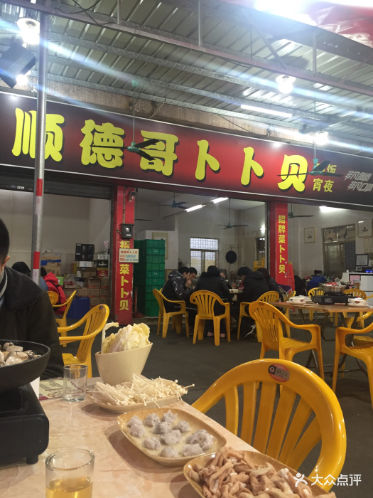 顺德哥卜卜贝图片 - 第287张