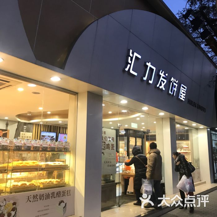 汇力发饼屋(新街口店)门面图片 第1张