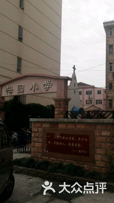 梅园小学-图片-上海学习培训-大众点评网