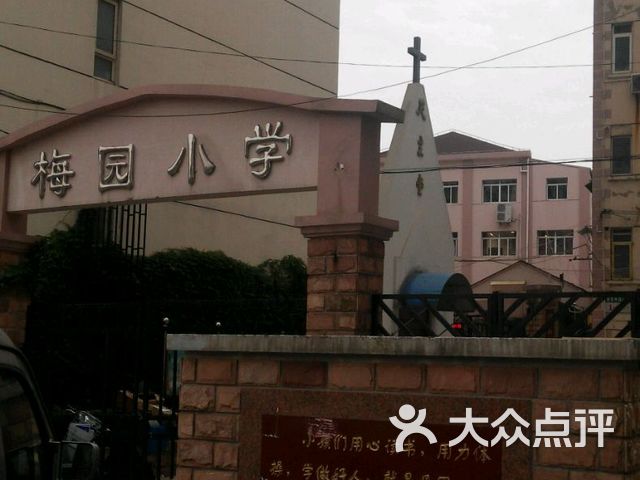 梅园小学课程_价格_简介_怎么样-上海学习培训-大众点评网