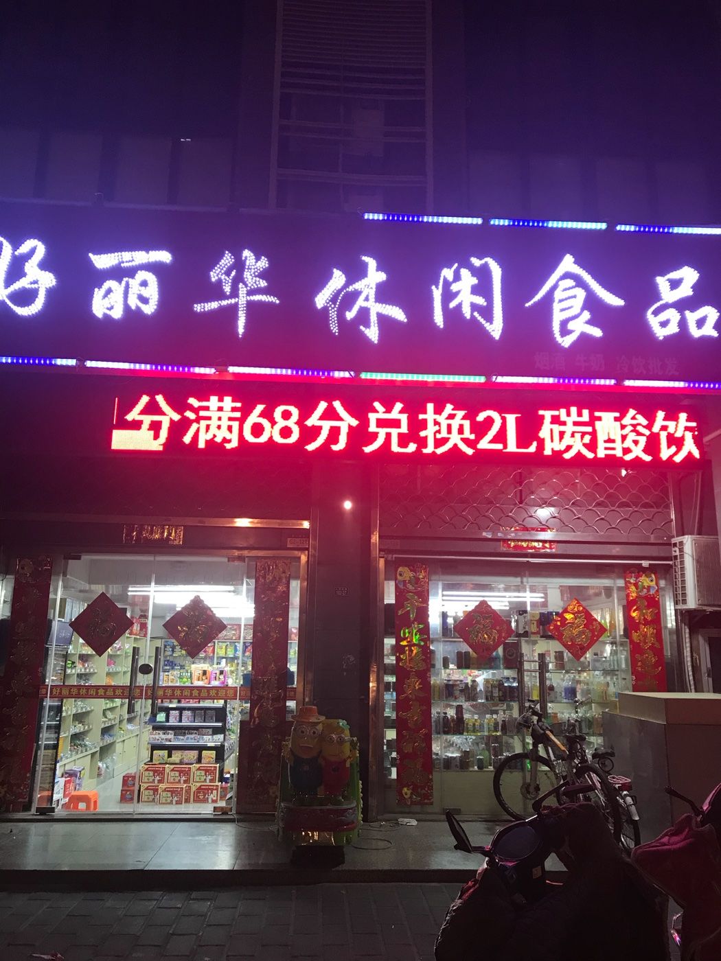 好丽华休闲食品