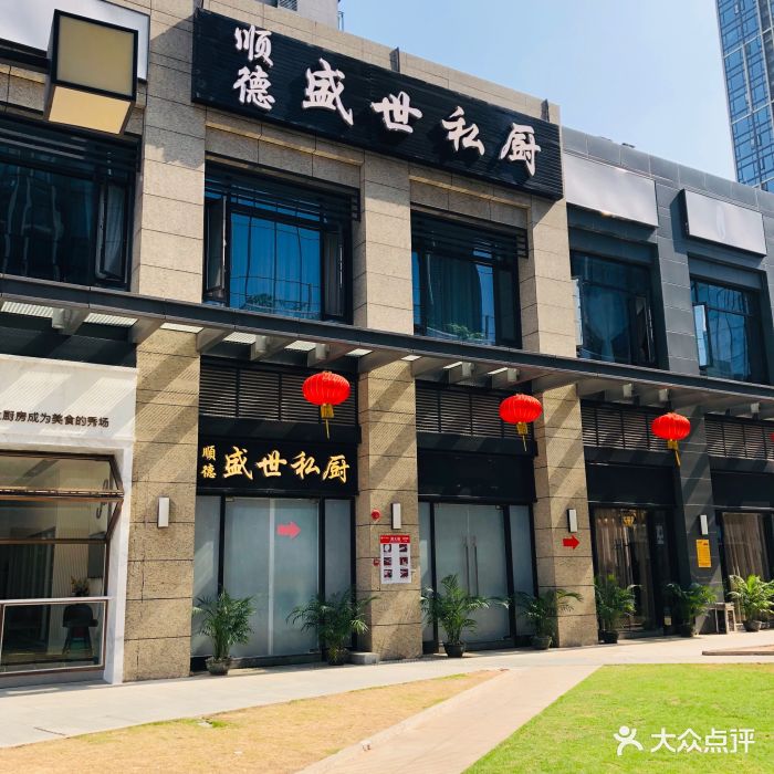 盛世私厨·顺德私房菜(汉溪长隆店)门面图片 第464张