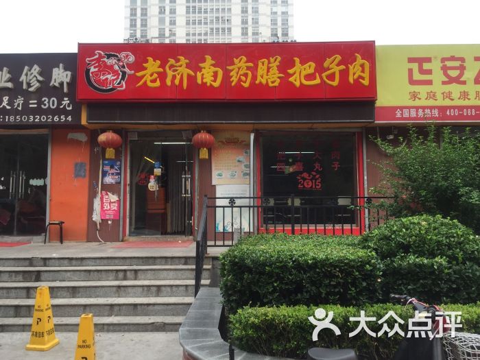 李记老济南药膳把子肉(大观园店)图片 第10张