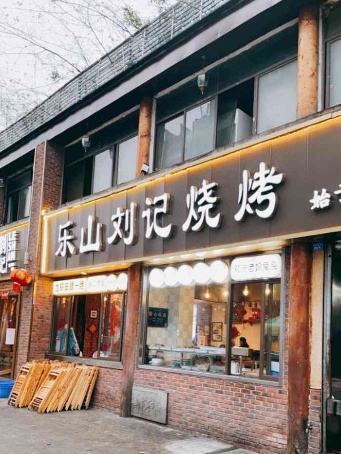 乐山刘记烧烤(双楠店)