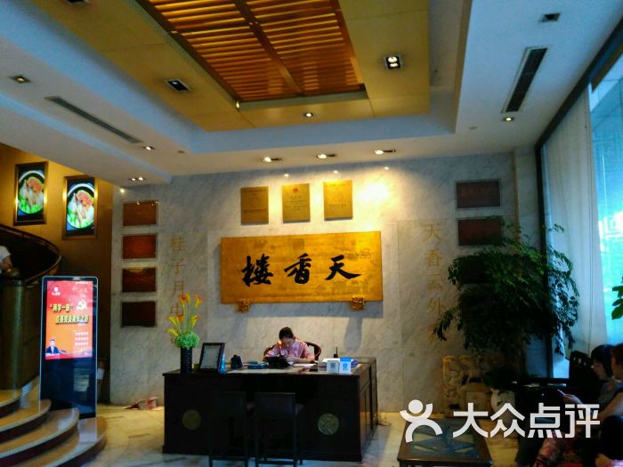 天香楼大酒店(天香楼大酒店)图片 第1458张