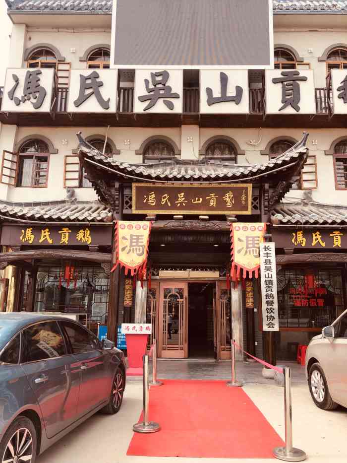 冯氏吴山贡鹅-"朋友推荐的这家吴山贡鹅,店门口装修的