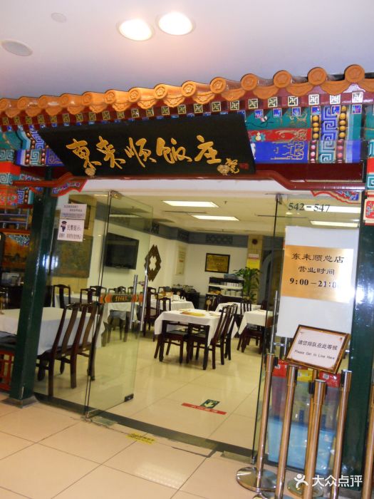 东来顺饭庄(北京apm店)门面图片 第496张