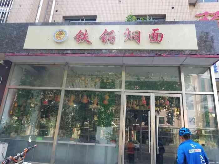 李记铁锅焖面"量超级大 不愧是口碑很好的店家.三个人吃.