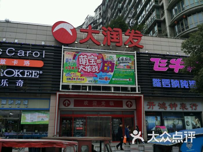 大润发(隆东路店)图片 - 第6张