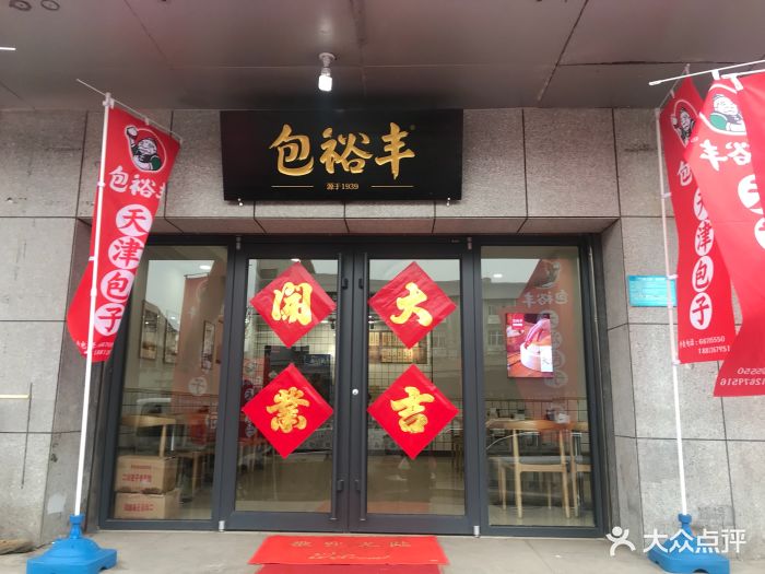 包裕丰天津包子(新港店)门面图片 - 第7张