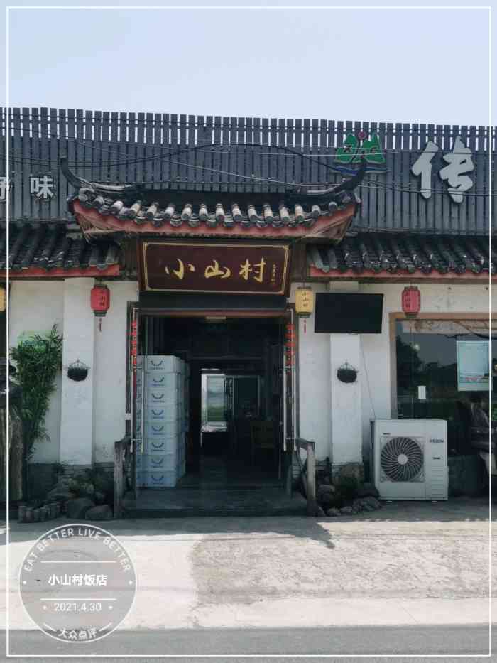 小山村饭店"老板服务很到位啊,老板娘比较凶可能是因为.