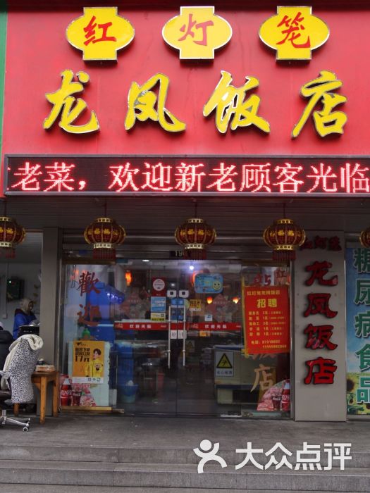 红灯笼龙凤饭店门面图片 第8张