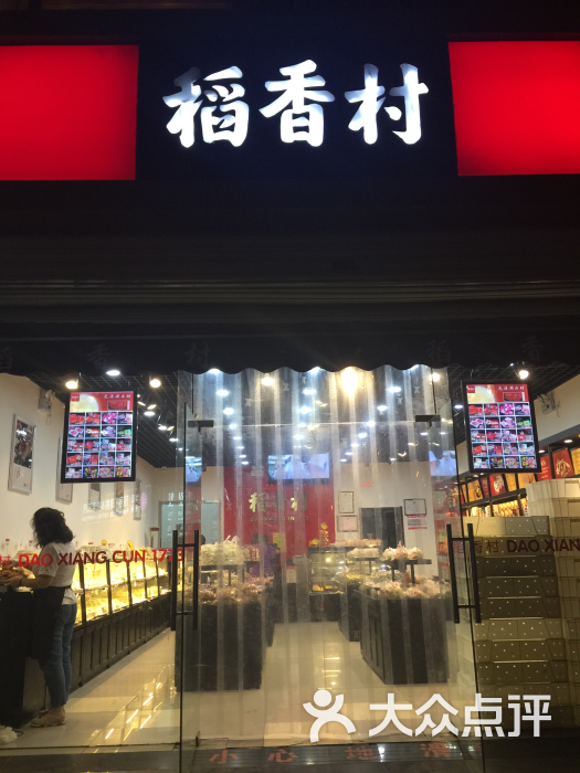 稻香村(体北店)-图片-天津美食-大众点评网