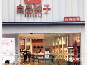 良品铺子(水晶城店)