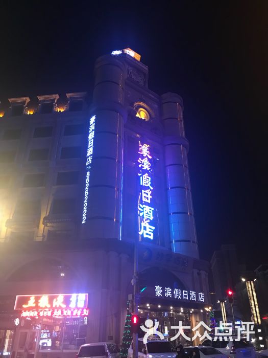 哈尔滨豪滨假日酒店-图片-哈尔滨酒店-大众点评网