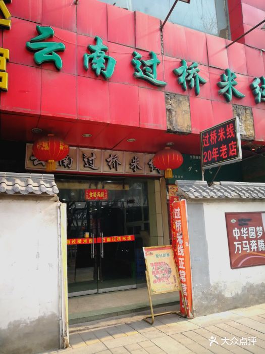 云南过桥米线(解放路店)门面图片 第4张