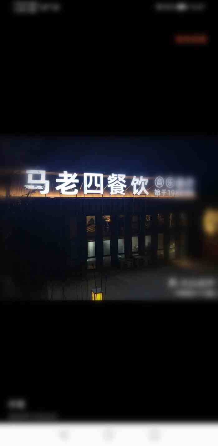 马老四烧烤滨江音乐餐厅(西城坊店)-"马老四烧烤 地址:滨江大道西城阁