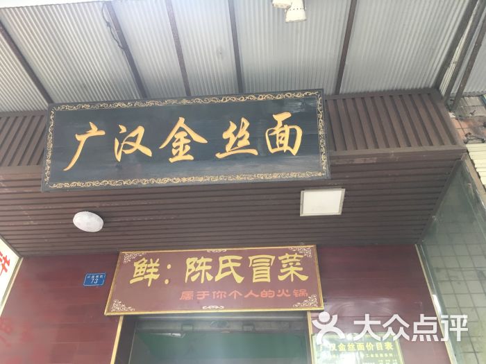 广汉金丝面(贝森店)图片 第5张