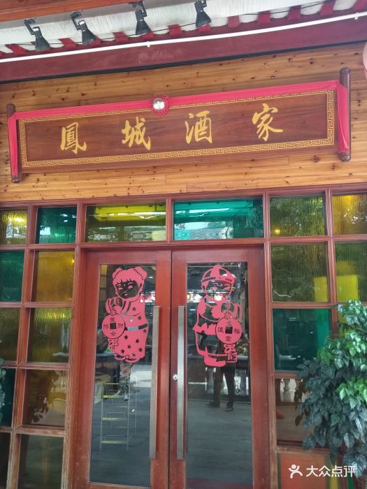 凤城酒家(凤城食都店)图片 第257张