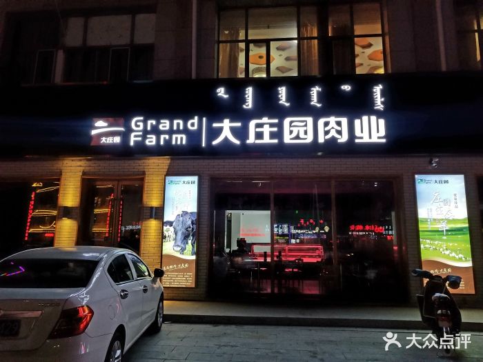 大庄园肉业(锡盟体验店)图片 第11张