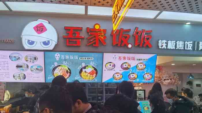 吾家饭饭-"在重庆江北观音桥美食街里的一家快餐店,中