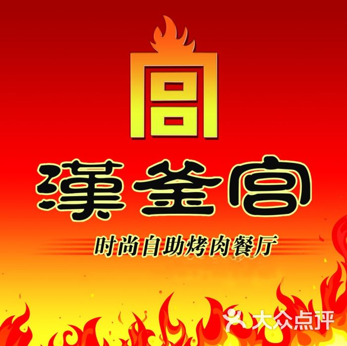 汉釜宫韩式自助烤肉(门头沟店)logo图片 第1张