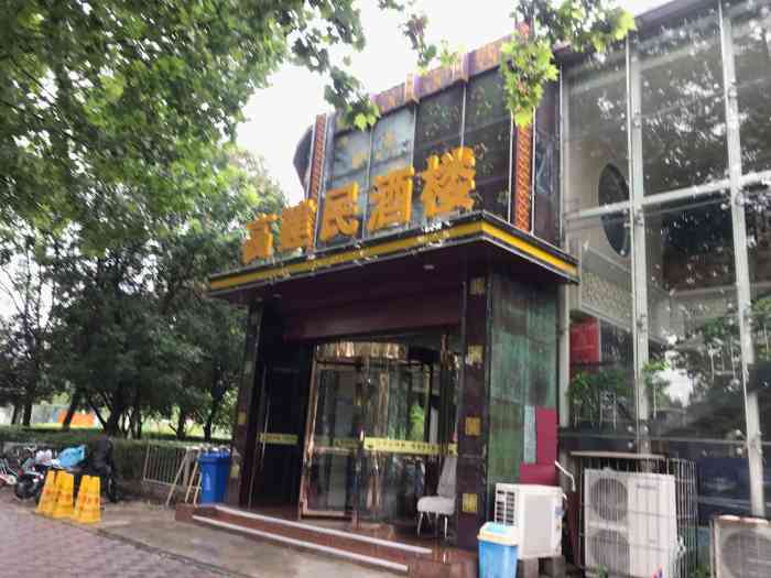 高建民酒楼(红旗大街店"心心念念的味道一下高铁就跟爹地来买了四.