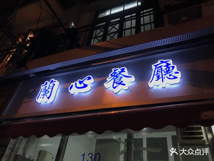 兰心餐厅(进贤路店)图片