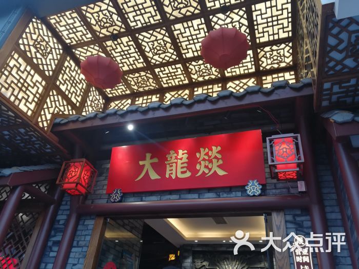 大龙燚火锅(花牌坊店)门面图片 第5张