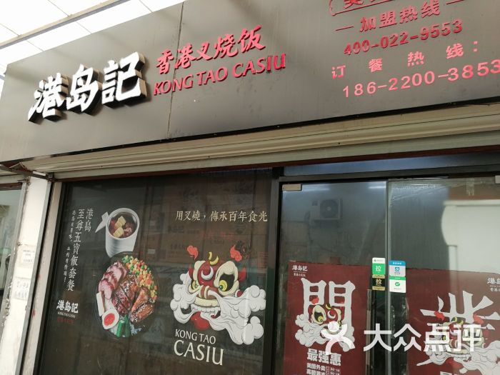 港岛记香港叉烧饭(天津绥江道店)图片 第1张