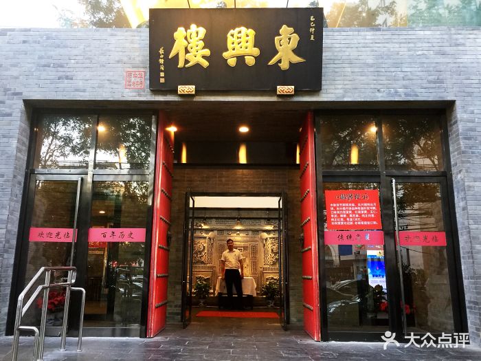 东兴楼饭庄(广安门店)图片 - 第512张