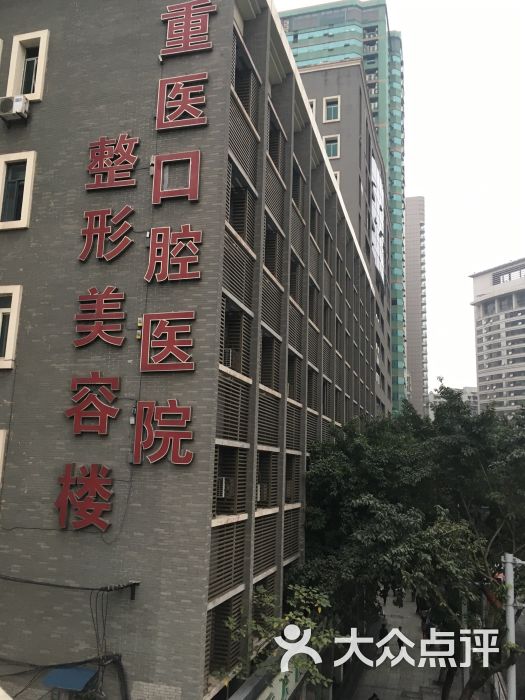 重庆医科大学附属口腔医院(上清寺分院)图片 - 第1张