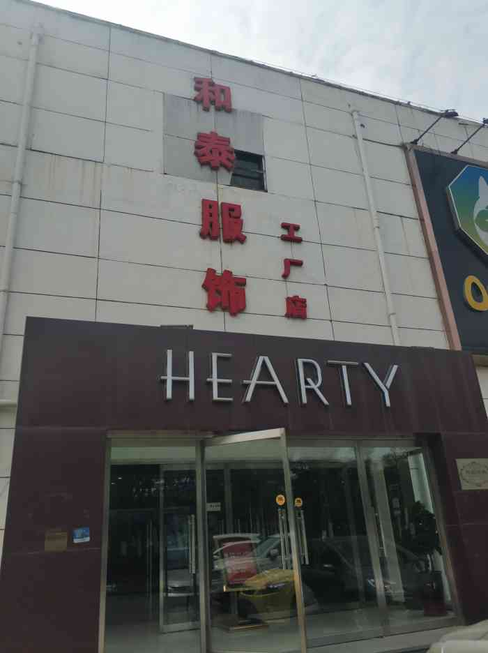 和泰服饰工厂店-"门口的机器人很可爱 但是好像没听见机器人.