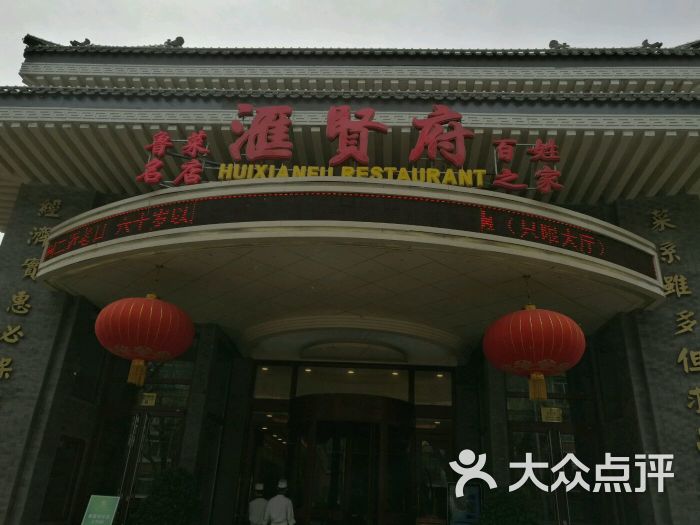 汇贤府(万寿路店-图片-北京美食-大众点评网