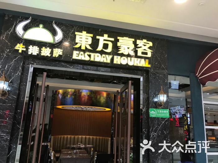 东方豪客牛排西餐厅(金凤万达店)图片 - 第1张