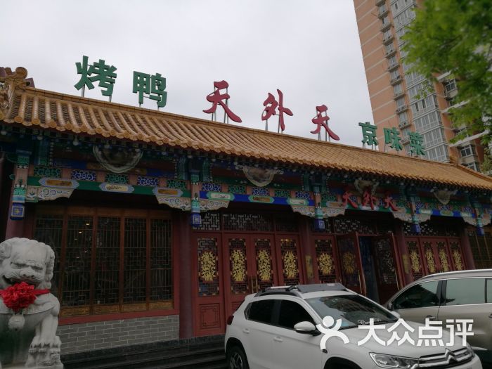 鸿运天外天烤鸭店(万丰路店)图片 第46张