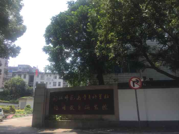 闽江师范高等专科学校(光禄坊校区"商户地址:光禄坊103号 闽江师范