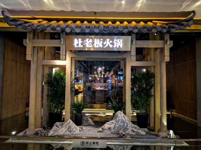 杜老板松茸菌汤火锅(爱琴海购物公园店)