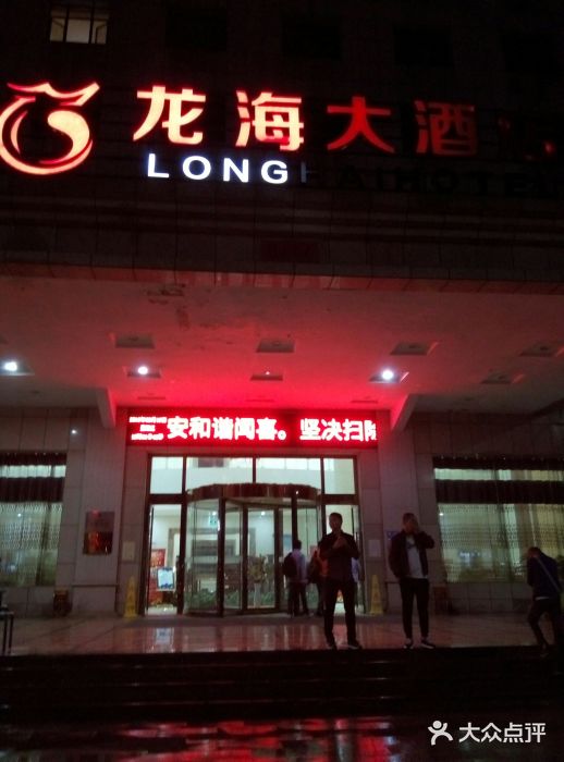 龙海大酒店-图片-闻喜县酒店-大众点评网